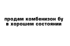 продам комбенизон бу в хорошем состоянии